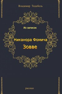 Из записок Никанора Фомича Зовве