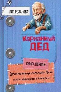 Карманный дед. Книга первая: Приключения мальчика Льва и его волшебного дедушки