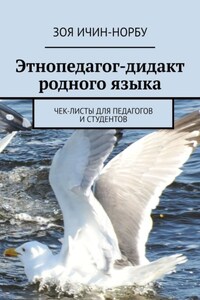 Этнопедагог-дидакт родного языка. Чек-листы для педагогов и студентов