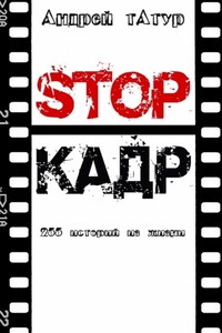 Stop-кадр. 255 историй из жизни