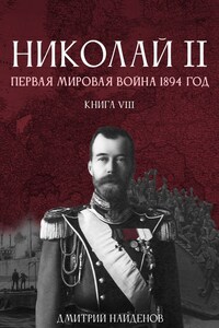 Николай Второй. Книга восьмая. Первая мировая 1894 год.