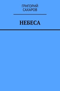 Небеса