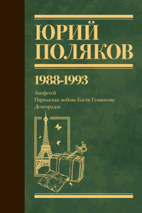 Собрание сочинений. Том 2. 1988–1993