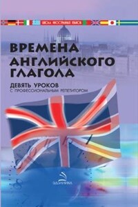 Времена английского глагола