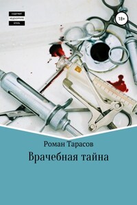 Врачебная тайна