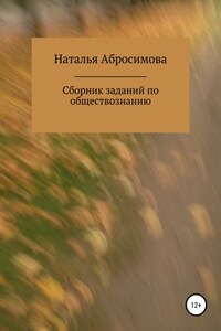 Сборник заданий по обществознанию