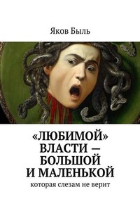 «Любимой» власти – большой и маленькой