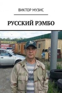 Русский Рембо