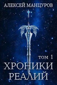 Хроники Реалий. Том 1