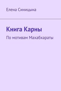 Книга Карны. По мотивам Махабхараты