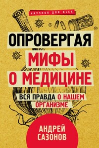 Опровергая мифы о медицине. Вся правда о нашем организме