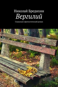 Вергилий. Социально-фантастический роман