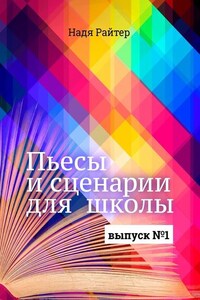 Пьесы и сценарии для школы. Выпуск №1