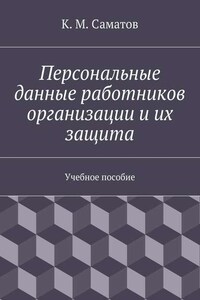 Персональные данные работников организации и их защита