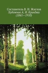 Художник А. И. Куинджи (1841—1910)