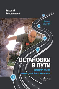 Остановки в пути. Вокруг света с Николаем Непомнящим. Книга вторая