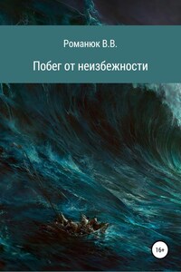 Побег от неизбежности