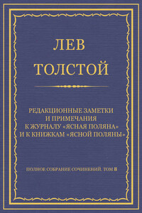 Полное собрание сочинений. Том 8. Педагогические статьи 1860–1863 гг. Редакционные заметки и примечания к журналу «Ясная Поляна» и к книжкам «Ясной Поляны»