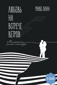 Любовь на встрече ветров. Вторая книга