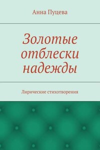 Золотые отблески надежды. Лирические стихотворения