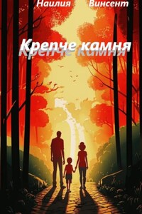 Крепче камня