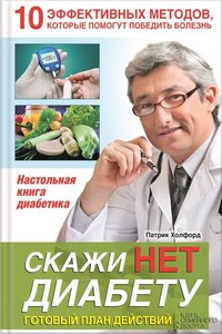 Скажи НЕТ диабету. Готовый план действий