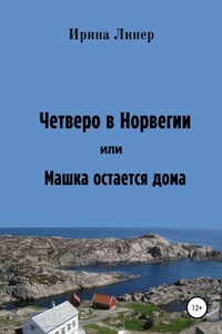 Четверо в Норвегии, или Машка остается дома