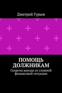 Помощь должникам. Секреты выхода из сложной финансовой ситуации