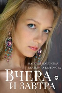 Вчера и завтра