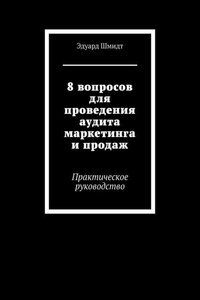 8 вопросов для проведения аудита маркетинга и продаж. Практическое руководство