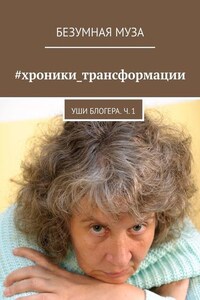 #хроники_трансформации. Уши блогера. Ч. 1