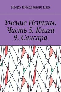 Учение Истины. Часть 5. Книга 9. Сансара