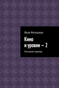 Кино и уровни – 2. Последняя надежда