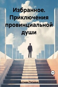 Избранное. Приключения провинциальной души