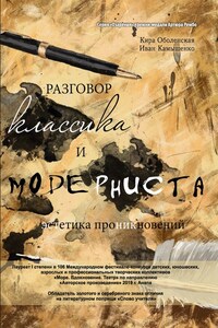 Разговор классика и модерниста (эстетика проникновений). Сборник стихотворений на базе лирического ответа