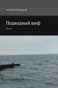 Подводный шеф. Повесть