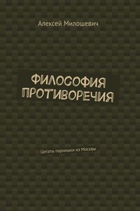 Философия противоречия. Цитаты парнишки из Москвы