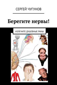 Берегите нервы! Излечите душевные раны