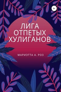 Лига отпетых хулиганов