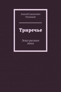 Триречье. Эскиз русского эпоса