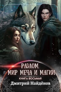 Разлом. Мир меча и магии. Книга восьмая.