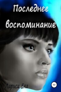 Последнее воспоминание