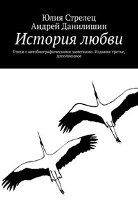 История любви. Стихи с автобиографическими заметками. Издание третье, дополненное