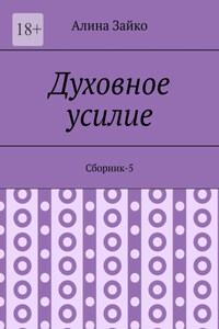 Духовное усилие. Сборник-5