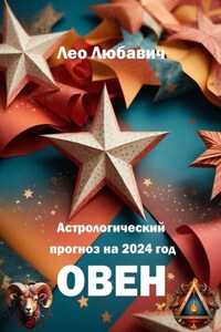 Астрологический прогноз на 2024 год. Овен