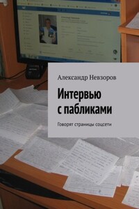 Интервью с пабликами. Говорят страницы соцсети