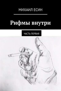 Рифмы внутри. Часть первая