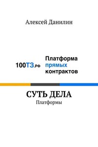 Cуть дела. Платформы