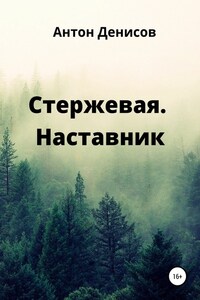 Стержевая. Наставник