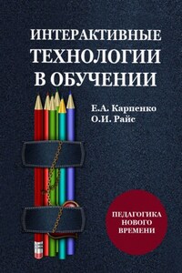 Интерактивные технологии в обучении. Педагогика нового времени